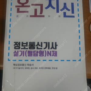 온고지신 19년도 정보통신기사 실기 N제 필답형 팝니다.