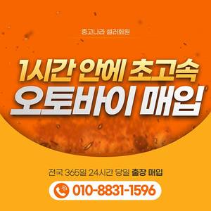 [매입] 오토바이 급처할 때, 한시간안에 매입해드립니다 초고속출장