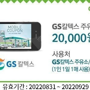 gs주유권 2만원=>170000원 1만원권=>7000원에 팔아요(유효기간 9원말까지)