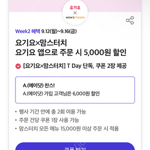 요기요 맘스터치 6천원, 원스토어 50%, BTV 40%