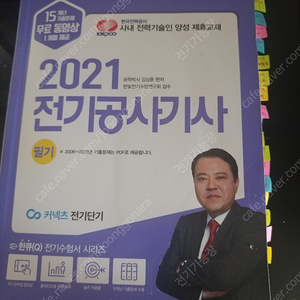 2021년판 전기공사기사 필기(김상훈) 팝니다(택포2만원)