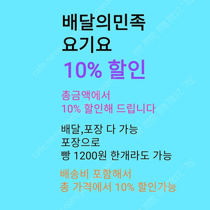 배민,요기요 10% 할인 해드립니다 / (배달,포장 가능) 최종 결제금액의 10% 할인으로 (배달비포함) 해드립니다