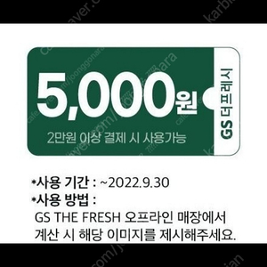 gs 프레시 2만원이상 5천원 할인쿠폰 1500원