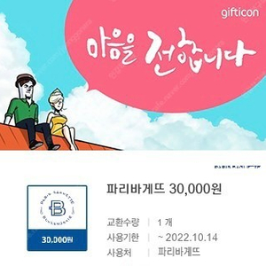 파리바게트 3만원 기프티콘 판매합니다