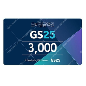 GS25 - 모바일 상품권 3천원권 2,800원 판매 합니다.