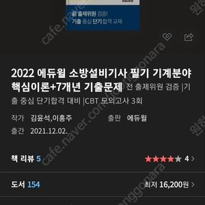 2022 소방설비기사(기계분야) 필기(핵심이론+과년도) [12,000원]