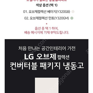 LG 컨버터블 패키지 오브제컬렉션 (냉동전용고)