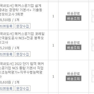 해커스 경영학 기본서, 공기업ncs 통합기본서, 코레일 봉투모의고사팝니다