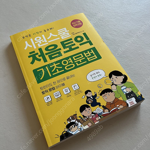 시원스쿨 처음토익 기초영문법