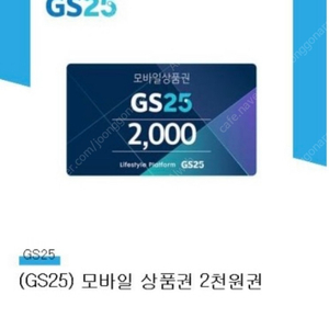 GS25 모바일상품권 4천