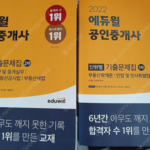 에듀윌 공인중개사 단원별 기출 문제집 1차 2차