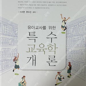 양서원 특수교육학개론