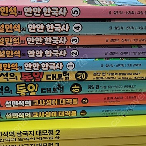 설민석시리즈 삼국지대모험 4권 고사성어대격돌2권 통일대모험 2권 만만학국사5권 택10만원 / 한국사 대모험 18권 택포 11만원