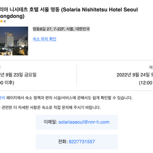 [급매] 9월 23일(금) ~ 9월 24일(토) 솔라리아 니시테츠 호텔 서울 명동 숙박 양도