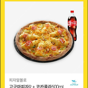 피자 알볼로 고구마피자+콜라 15000