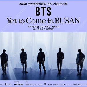 10/15 토요일 BTS 〈Yet To Come〉 in BUSAN 콘서트 티켓 스탠딩석 1석 양도합니다.