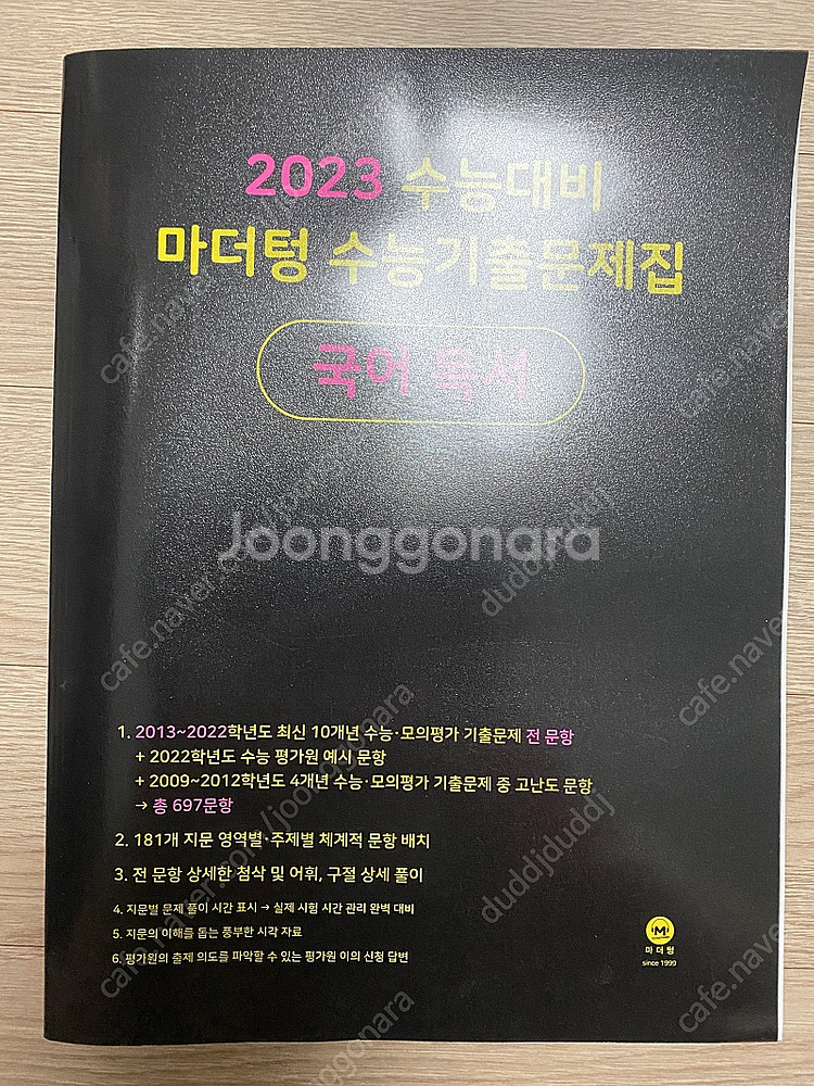 2023 마더텅 수능 국어 독서 (학습용 pdf제공) | 학습/교육 | 중고나라 2023 마더텅 수능 국어 독서 (학습용 Pdf제공) | 학습/교육 | 중고나라