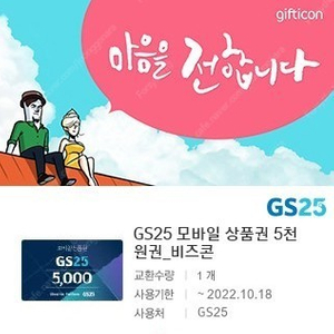 GS25 모바일상품권 5천원