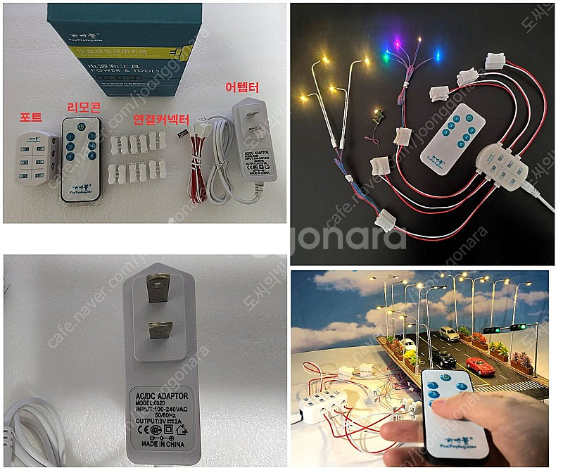건축모형 미니어쳐 가로등, 무선 리모콘 세트 팝니다.--7