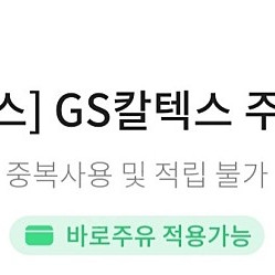 Gs칼텍스 주유권1만원 9200원