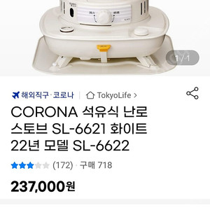 코로나 석유식 난로 sl6622 화이트 신형 미개봉 (corona sl6621 버젼 22년형)
