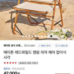 메이튼 레드와일드 접이식 의자 로우폴딩체어 팝니다.