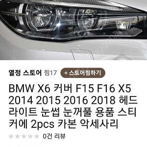 bmwx6 라이트 눈썹 몰딩