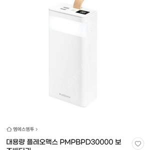 플레오맥스 대용량 보조배터리 30000mah