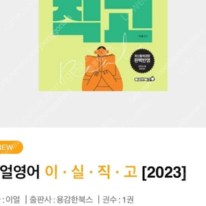 2023 이실직고 새책 6천원에 팝니다( 택배포함)