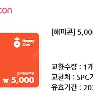 해피콘 5000원권 급처