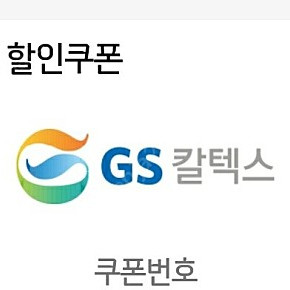 GS 주유5천원권+세차3천원할인권