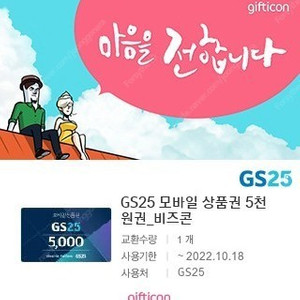 GS25 모바일상품권 5천원 기프티콘