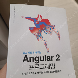 쉽고 빠르게 배우는 Angular2 프로그래밍 타입스크립트로 배우는 차세대 웹 프레임워크 책 팝니다.