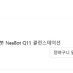 로봇청소기 NeaBot Q11 클린스테이션 팝니다.