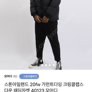 스톤아일랜드20fw 가먼트다잉 크링클랩스 패딩 팝니다