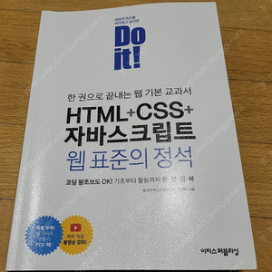 Do it! 한 권으로 끝내는 웹 기본 교과서 HTML+CSS+자바스크립트 웹 표준의 정석