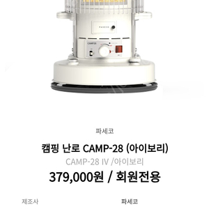 파세코 캠프28 아이보리 박스 미개봉 새제품