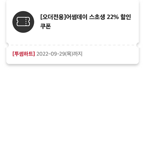 투썸 스초생 22% 할인쿠폰