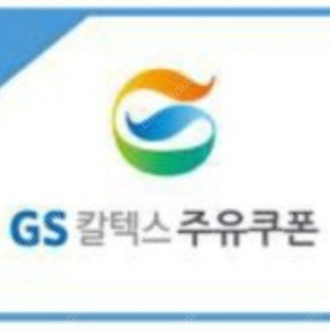 GS칼텍스 모바일 4만원주유쿠폰 팝니다