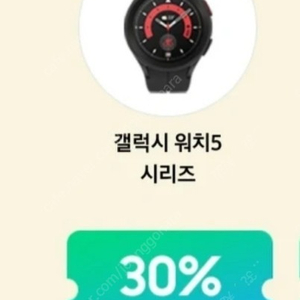 갤럭시 워치5 30%쿠폰 팔아요