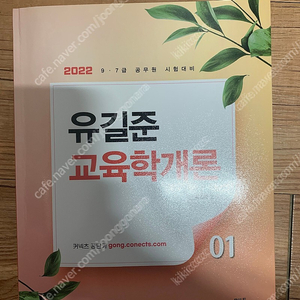 2022 유길준 교육학개론 거의 새책