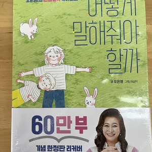 어떻게 말해줘야 할까 오은영 새책