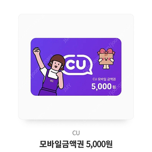 cu 모바일상품권 5천원권 판매합니다