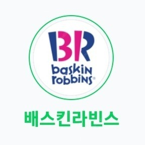 [15%할인] 배스킨라빈스 2만원 기프티콘