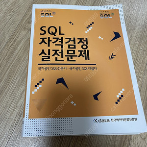 SQL 자격검정 실전문제 (노랭이) 팝니다
