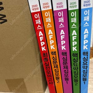 AFPK 문제집 5권 판매