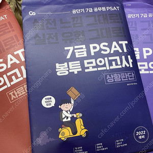 공단기 7급 공무원 PSAT 봉투모의고사 2022대비