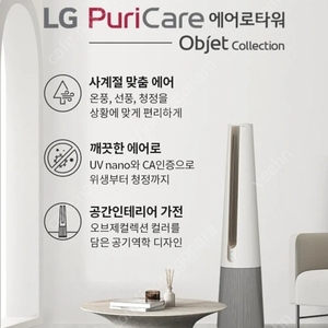 (새제품)LG 퓨리케어 에어로타워 오브제컬렉션