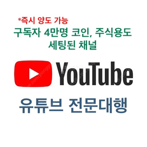 구독자 41,000명 유튜브 채널 판매합니다. (코인, 주식, 증권용 제작)