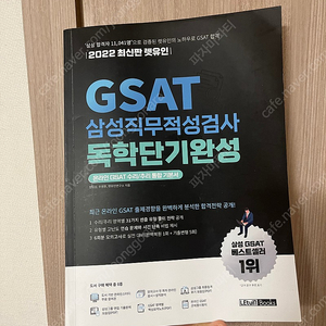 gsat 렛유인 삼성적성검사 문제집 새것